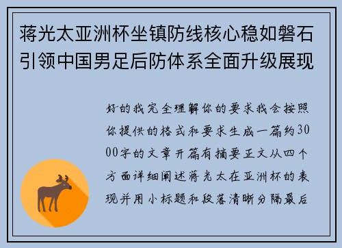 蒋光太亚洲杯坐镇防线核心稳如磐石引领中国男足后防体系全面升级展现领袖气质⚽🇨🇳