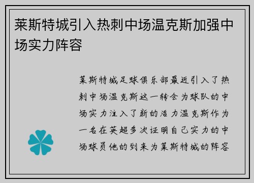 莱斯特城引入热刺中场温克斯加强中场实力阵容