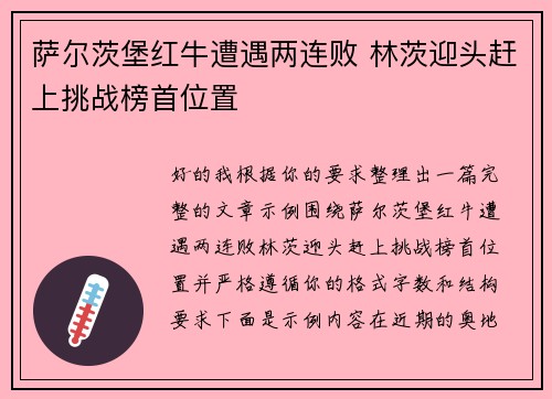 萨尔茨堡红牛遭遇两连败 林茨迎头赶上挑战榜首位置
