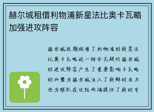 赫尔城租借利物浦新星法比奥卡瓦略加强进攻阵容