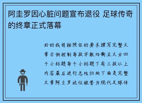 阿圭罗因心脏问题宣布退役 足球传奇的终章正式落幕