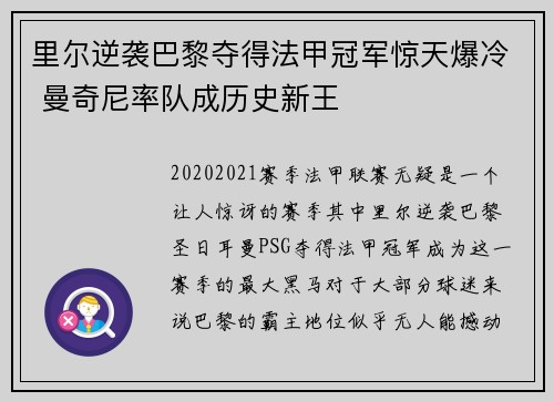 里尔逆袭巴黎夺得法甲冠军惊天爆冷 曼奇尼率队成历史新王