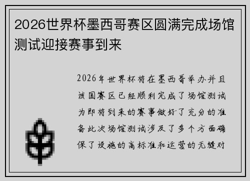 2026世界杯墨西哥赛区圆满完成场馆测试迎接赛事到来