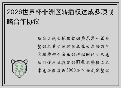 2026世界杯非洲区转播权达成多项战略合作协议 2026世界杯非洲区转播权达成多项战略合作协议