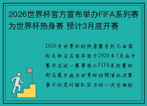 2026世界杯官方宣布举办FIFA系列赛为世界杯热身赛 预计3月底开赛