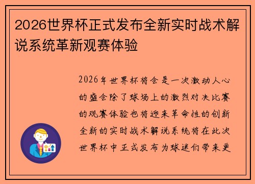 2026世界杯正式发布全新实时战术解说系统革新观赛体验