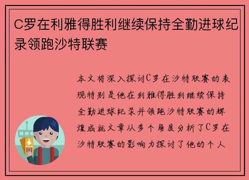 C罗在利雅得胜利继续保持全勤进球纪录领跑沙特联赛