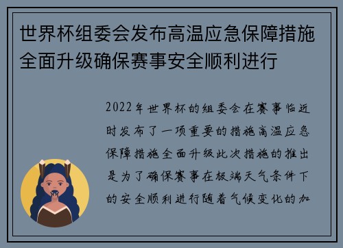世界杯组委会发布高温应急保障措施全面升级确保赛事安全顺利进行 世界杯组委会发布高温应急保障措施全面升级确保赛事安全顺利进行