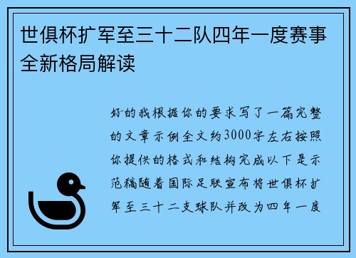 世俱杯扩军至三十二队四年一度赛事全新格局解读 世俱杯扩军至三十二队四年一度赛事全新格局解读