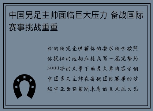 中国男足主帅面临巨大压力 备战国际赛事挑战重重 中国男足主帅面临巨大压力 备战国际赛事挑战重重