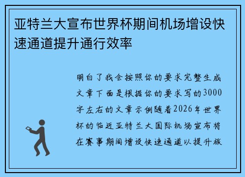 亚特兰大宣布世界杯期间机场增设快速通道提升通行效率