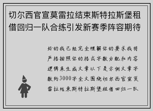 切尔西官宣莫雷拉结束斯特拉斯堡租借回归一队合练引发新赛季阵容期待 切尔西官宣莫雷拉结束斯特拉斯堡租借回归一队合练引发新赛季阵容期待