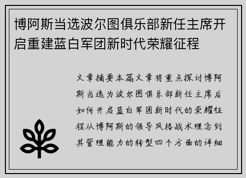 博阿斯当选波尔图俱乐部新任主席开启重建蓝白军团新时代荣耀征程