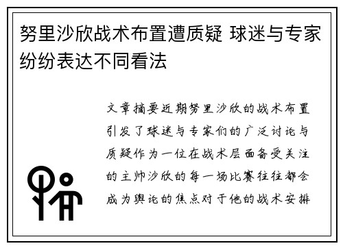 努里沙欣战术布置遭质疑 球迷与专家纷纷表达不同看法