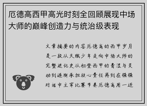 厄德高西甲高光时刻全回顾展现中场大师的巅峰创造力与统治级表现
