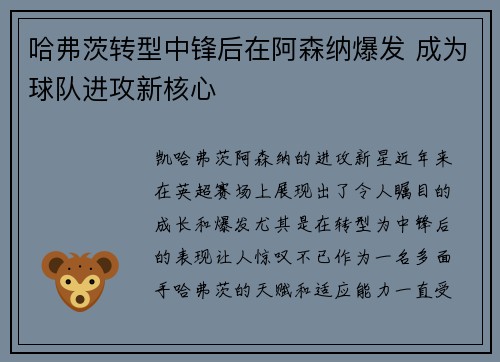 哈弗茨转型中锋后在阿森纳爆发 成为球队进攻新核心