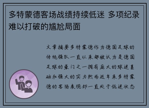 多特蒙德客场战绩持续低迷 多项纪录难以打破的尴尬局面