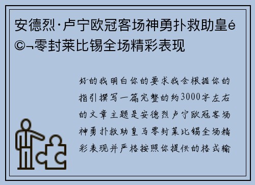 安德烈·卢宁欧冠客场神勇扑救助皇马零封莱比锡全场精彩表现