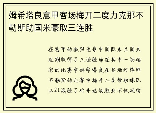 姆希塔良意甲客场梅开二度力克那不勒斯助国米豪取三连胜