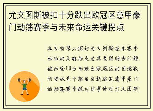 尤文图斯被扣十分跌出欧冠区意甲豪门动荡赛季与未来命运关键拐点