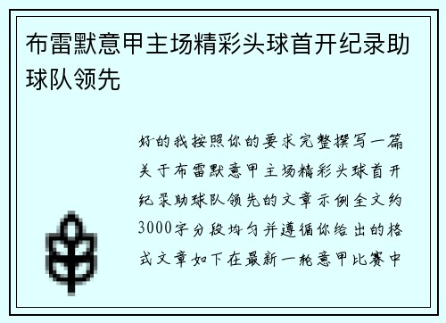 布雷默意甲主场精彩头球首开纪录助球队领先