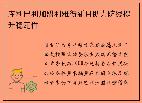 库利巴利加盟利雅得新月助力防线提升稳定性