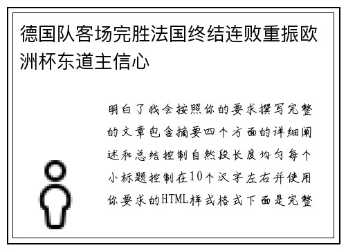 德国队客场完胜法国终结连败重振欧洲杯东道主信心 德国队客场完胜法国终结连败重振欧洲杯东道主信心