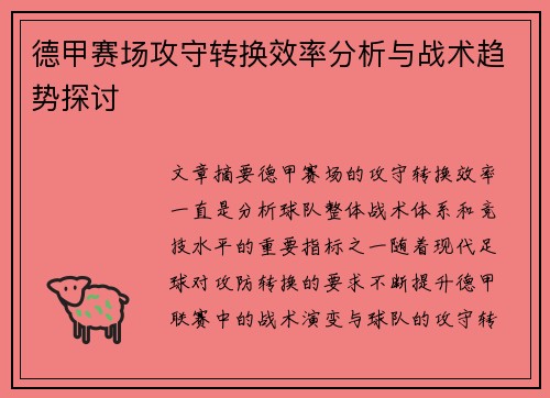 德甲赛场攻守转换效率分析与战术趋势探讨