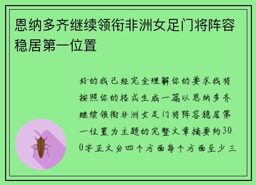 恩纳多齐继续领衔非洲女足门将阵容稳居第一位置