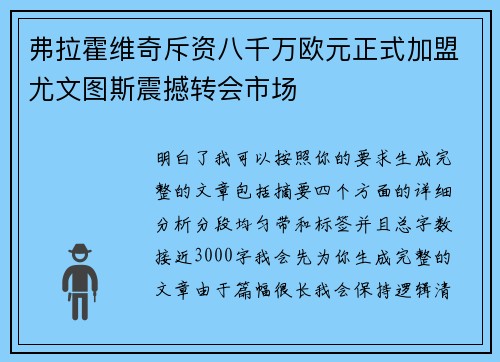 弗拉霍维奇斥资八千万欧元正式加盟尤文图斯震撼转会市场 弗拉霍维奇斥资八千万欧元正式加盟尤文图斯震撼转会市场