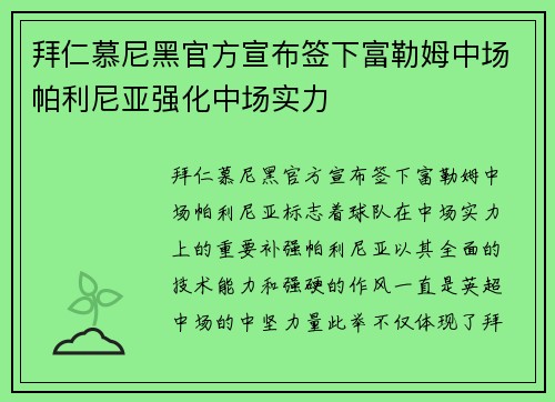 拜仁慕尼黑官方宣布签下富勒姆中场帕利尼亚强化中场实力