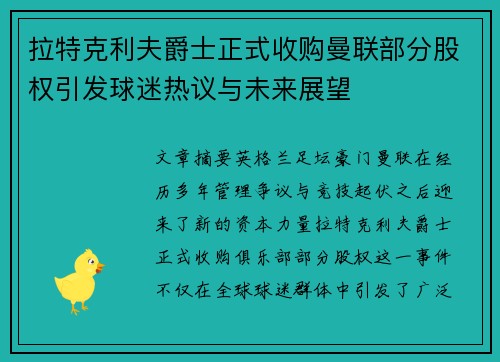 拉特克利夫爵士正式收购曼联部分股权引发球迷热议与未来展望