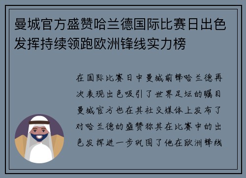 曼城官方盛赞哈兰德国际比赛日出色发挥持续领跑欧洲锋线实力榜