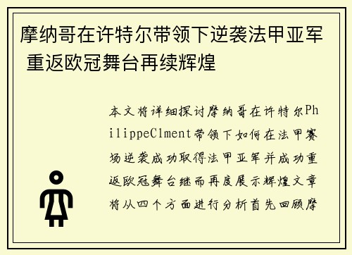 摩纳哥在许特尔带领下逆袭法甲亚军 重返欧冠舞台再续辉煌 摩纳哥在许特尔带领下逆袭法甲亚军 重返欧冠舞台再续辉煌