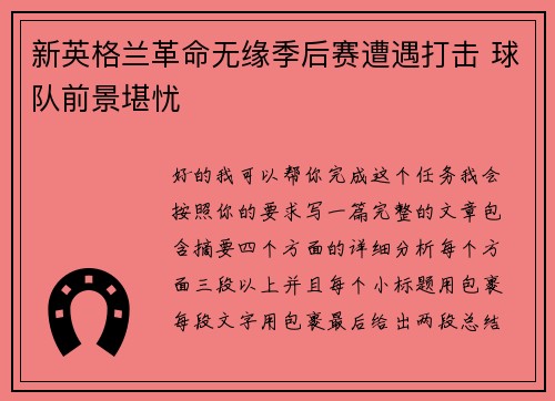 新英格兰革命无缘季后赛遭遇打击 球队前景堪忧