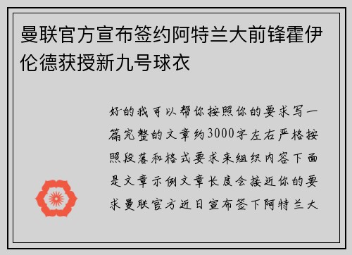 曼联官方宣布签约阿特兰大前锋霍伊伦德获授新九号球衣