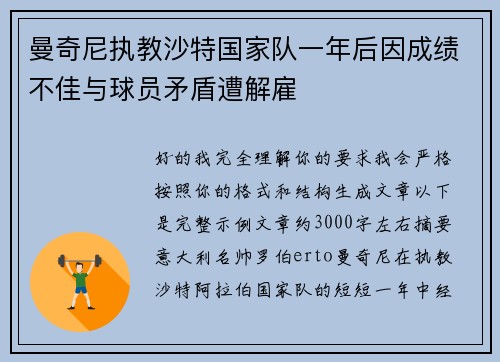曼奇尼执教沙特国家队一年后因成绩不佳与球员矛盾遭解雇 曼奇尼执教沙特国家队一年后因成绩不佳与球员矛盾遭解雇