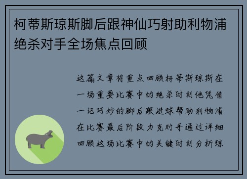柯蒂斯琼斯脚后跟神仙巧射助利物浦绝杀对手全场焦点回顾