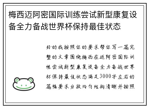 梅西迈阿密国际训练尝试新型康复设备全力备战世界杯保持最佳状态 梅西迈阿密国际训练尝试新型康复设备全力备战世界杯保持最佳状态