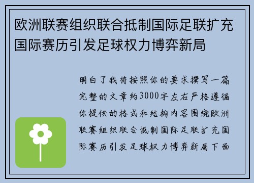 欧洲联赛组织联合抵制国际足联扩充国际赛历引发足球权力博弈新局